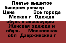 Платье вышитое бисером размер 46, 48 › Цена ­ 4 500 - Все города, Москва г. Одежда, обувь и аксессуары » Женская одежда и обувь   . Московская обл.,Дзержинский г.